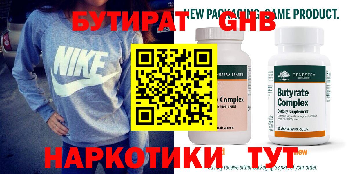 Бутират  Вход с VPN  Партизанск  БУТИРАТ оксибутират 